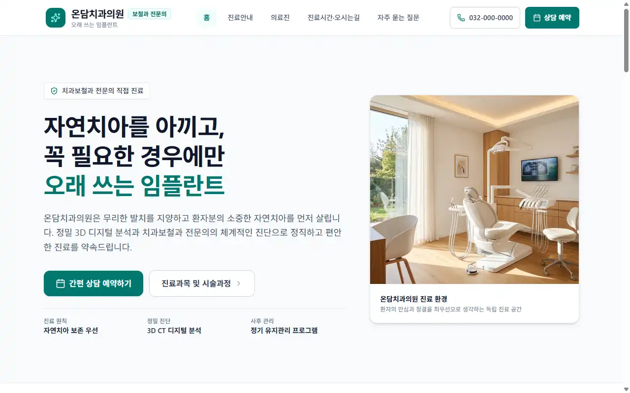 온담 치과의원 송도점 첫 화면