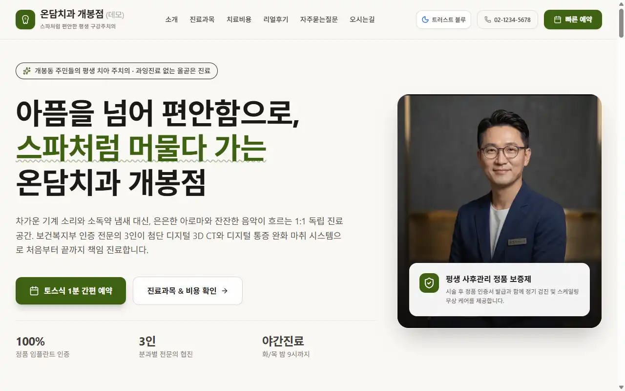 온담치과 개봉점 첫 화면