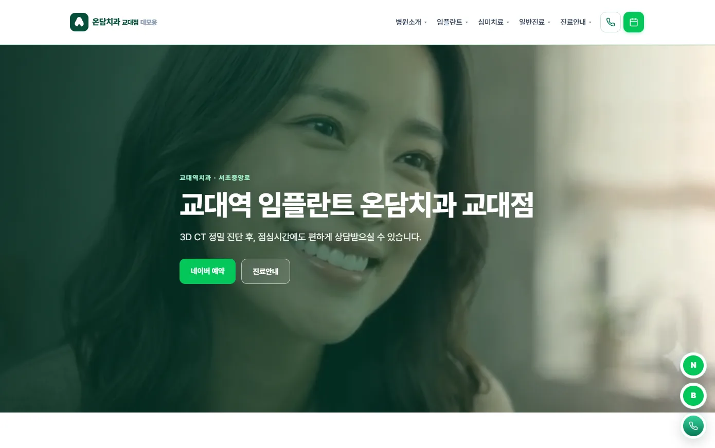 온담치과 교대점 첫 화면